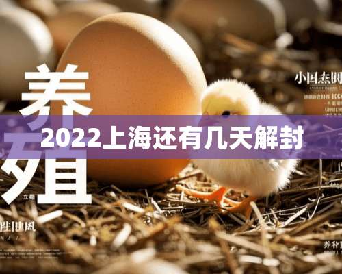 2022上海还有几天解封