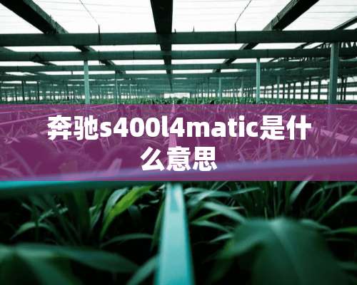 奔驰s400l4matic是什么意思