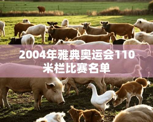 2004年雅典奥运会110米栏比赛名单