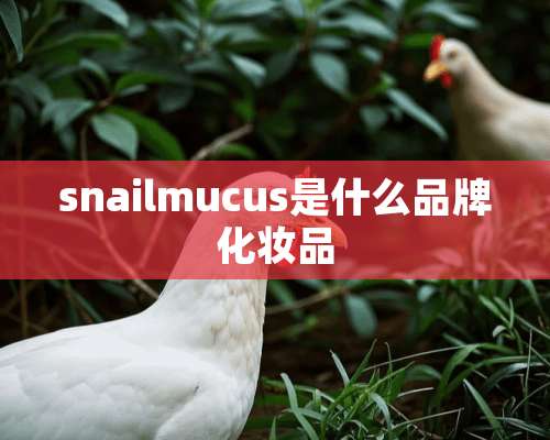 snailmucus是什么品牌化妆品