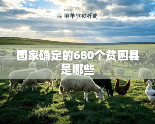 国家确定的680个贫困县是哪些