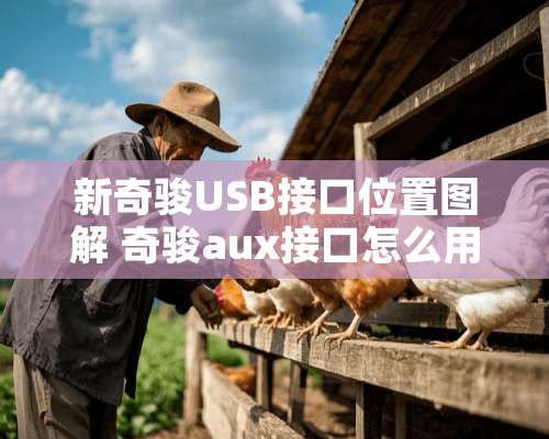 新奇骏USB接口位置图解 奇骏aux接口怎么用图解