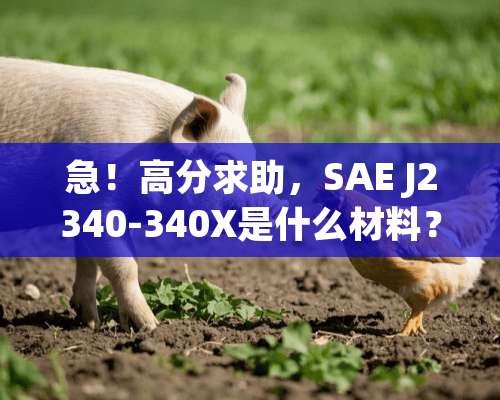 急！高分求助，SAE J2340-340X是什么材料？