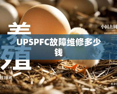 UPSPFC故障维修多少钱