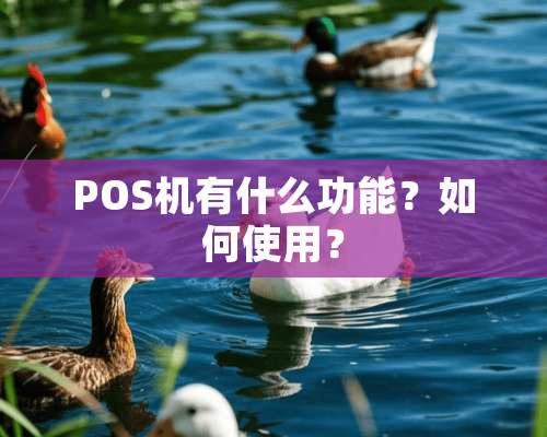 POS机有什么功能？如何使用？