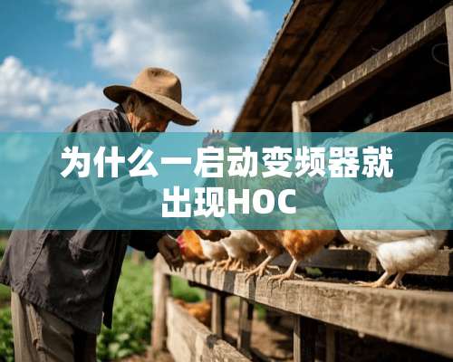 为什么一启动变频器就出现HOC