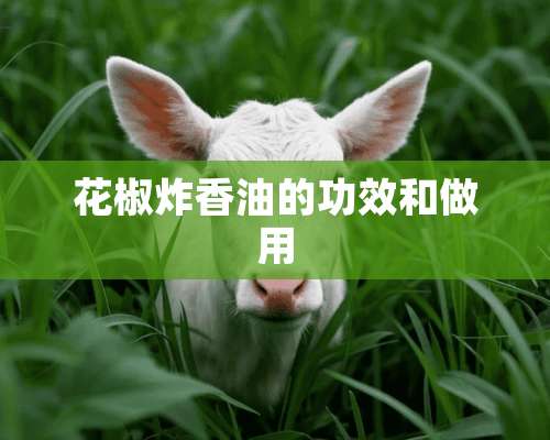 花椒炸香油的功效和做用