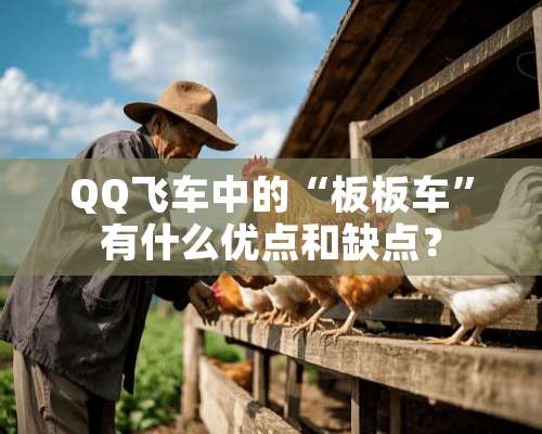 QQ飞车中的“板板车”有什么优点和缺点？