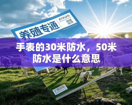 手表的30米防水，50米防水是什么意思