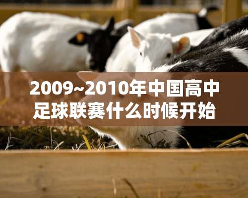 2009~2010年中国高中**联赛什么时候开始？