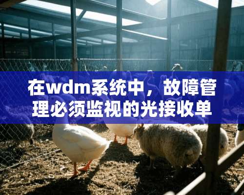 在wdm系统中，故障管理必须监视的光接收单元的告警参数有哪些