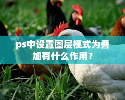 ps中设置图层模式为叠加有什么作用？