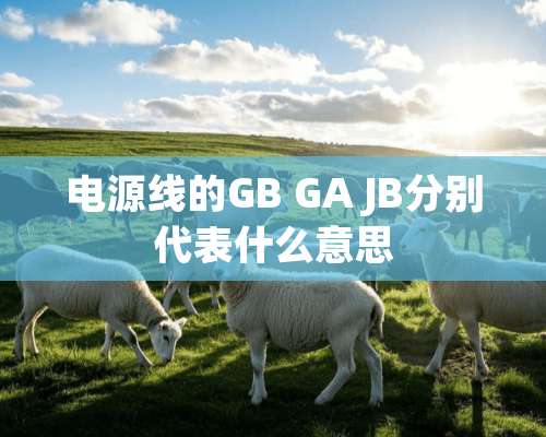 电源线的GB GA JB分别代表什么意思