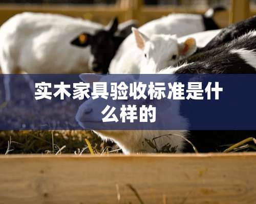 实木家具验收标准是什么样的