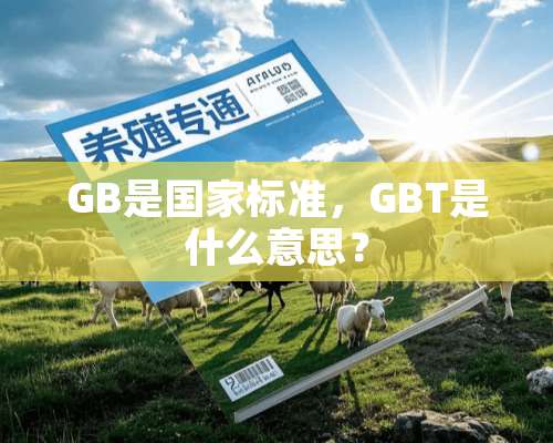 GB是国家标准，GBT是什么意思？