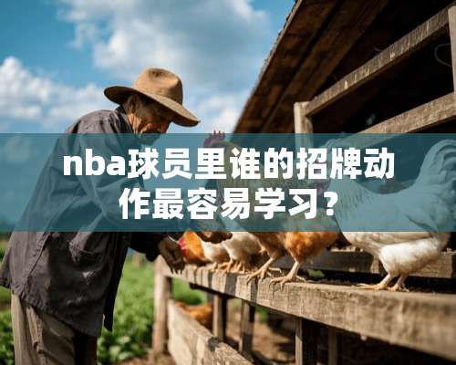 nba球员里谁的招牌动作最容易学习？