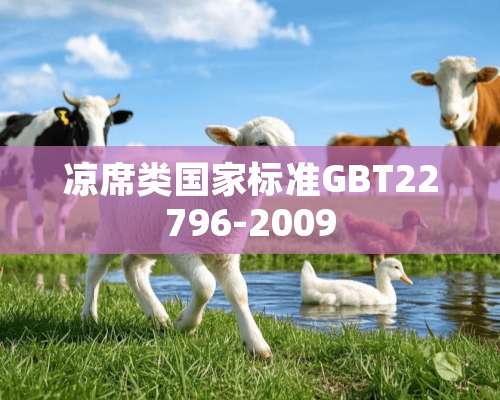 凉席类国家标准GBT22796-2009