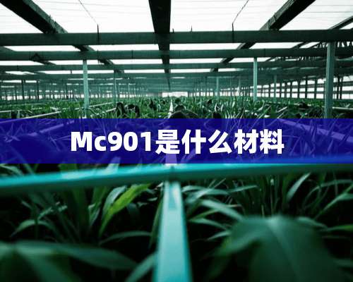 Mc901是什么材料