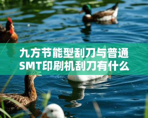 九方节能型刮刀与普通SMT印刷机刮刀有什么区别？