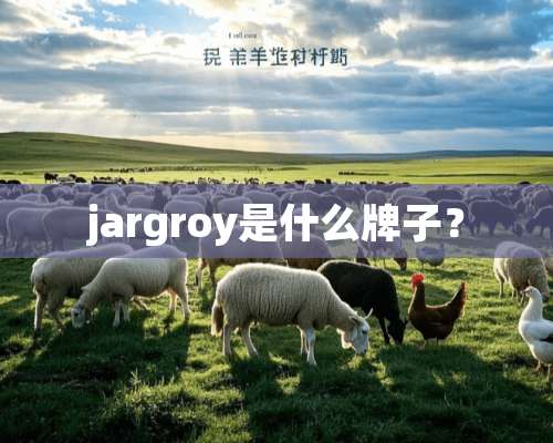 jargroy是什么牌子？