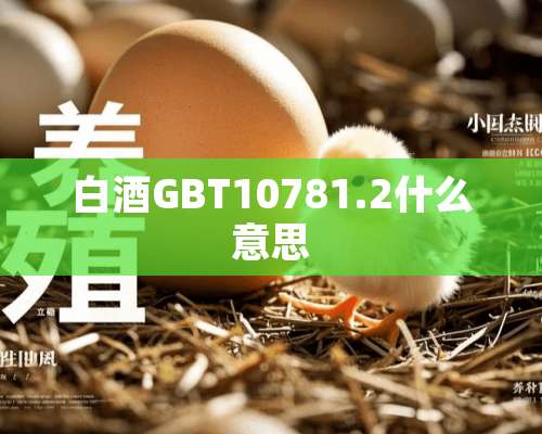 白酒GBT10781.2什么意思