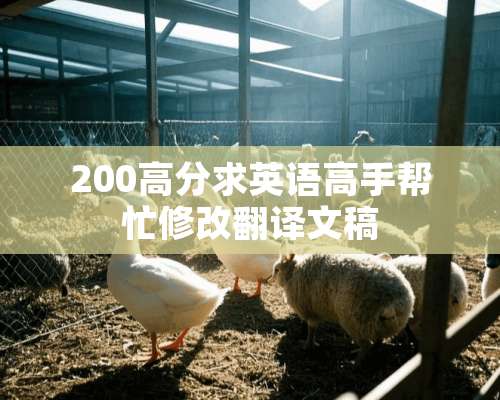 200高分求英语高手帮忙修改翻译文稿