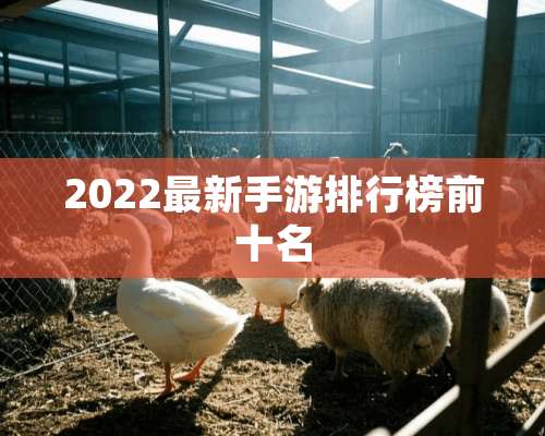 2022最新手游排行榜前十名