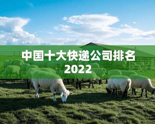 中国十大快递公司排名2022