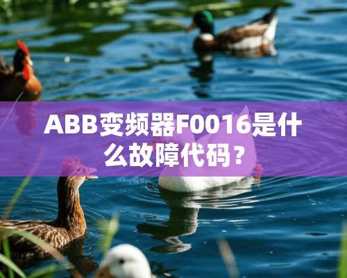 ABB变频器F0016是什么故障代码？