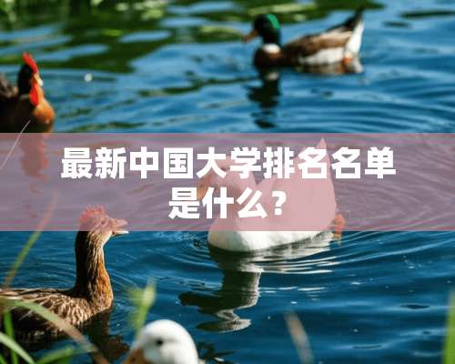 最新中国大学排名名单是什么？