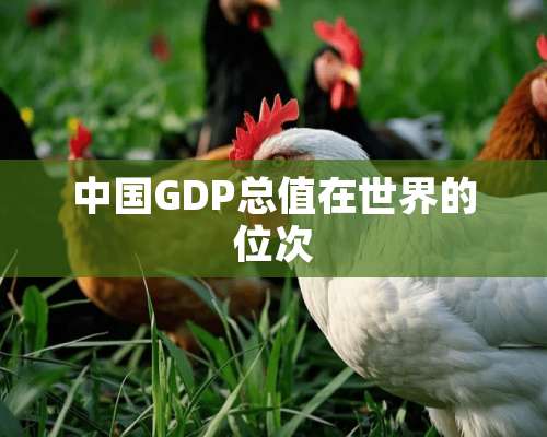 中国GDP总值在世界的位次