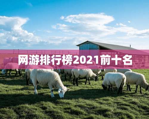 网游排行榜2021前十名