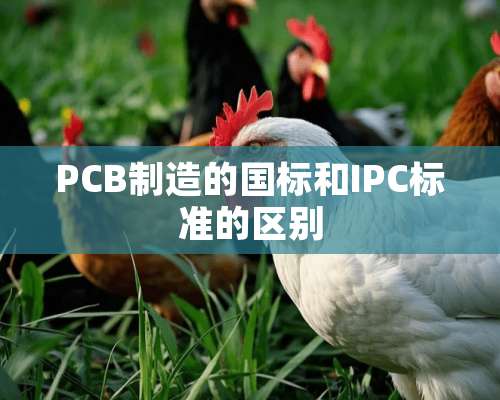 PCB制造的国标和IPC标准的区别