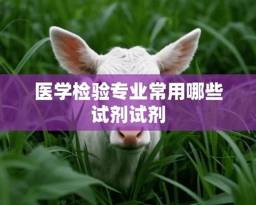 医学检验专业常用哪些试剂试剂