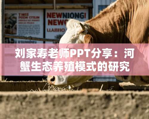 刘家寿老师PPT分享：河蟹生态养殖模式的研究