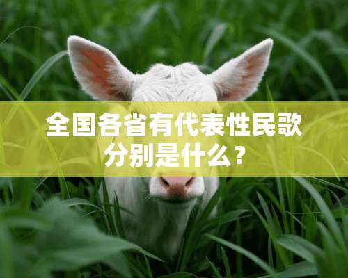 全国各省有代表性民歌分别是什么？