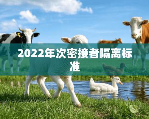 2022年次密接者隔离标准