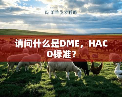 请问什么是DME，HACO标准？