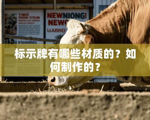 标示牌有哪些材质的？如何制作的？