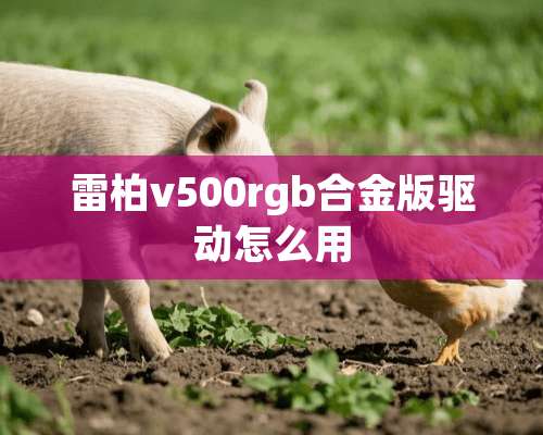 雷柏v500rgb合金版驱动怎么用