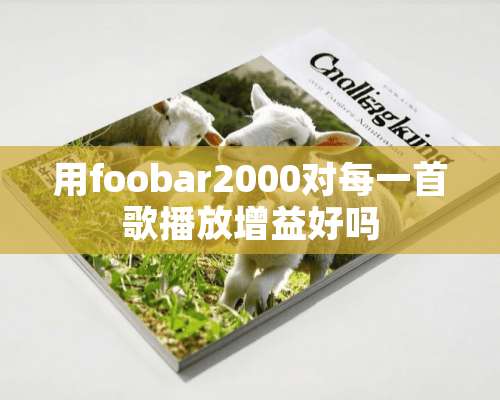 用foobar2000对每一首歌播放增益好吗