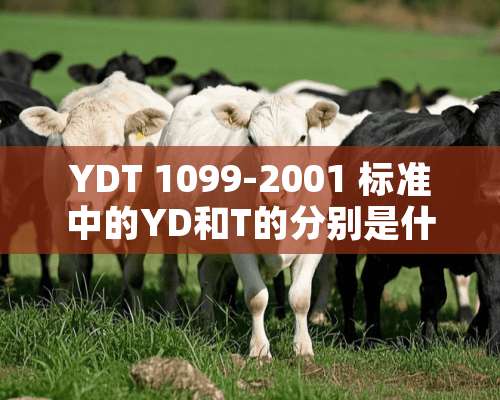 YDT 1099-2001 标准中的YD和T的分别是什么意思？