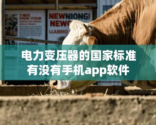 电力变压器的国家标准有没有手机app软件