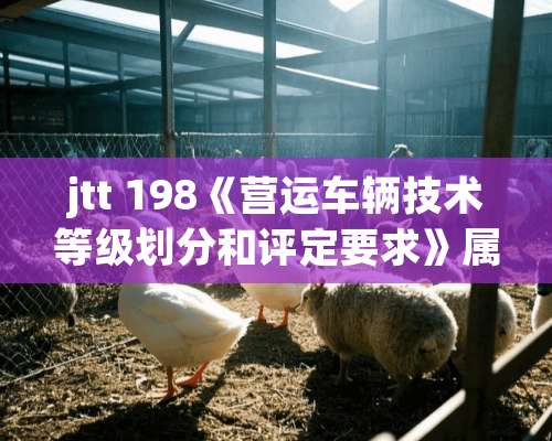 jtt 198《营运车辆技术等级划分和评定要求》属于推荐性标准吗