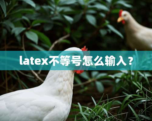 latex不等号怎么输入？