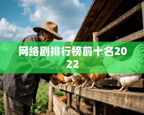 网络剧排行榜前十名2022