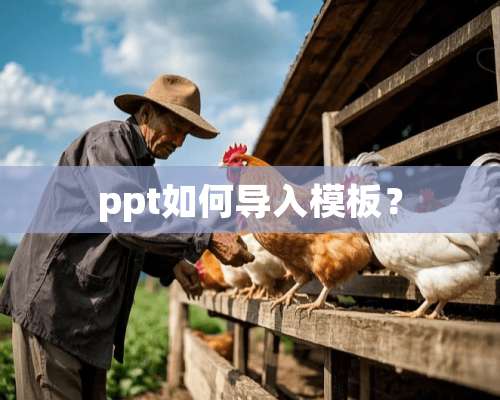 ppt如何导入模板？