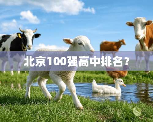 北京100强高中排名？