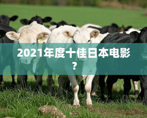 2021年度十佳日本电影？