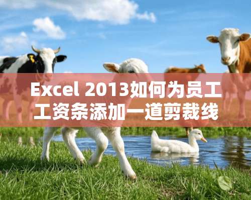 Excel 2013如何为员工工资条添加一道剪裁线？